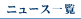 ニュース一覧