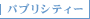 パブリシティ