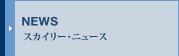 NEWS｜スカイリー・ニュース